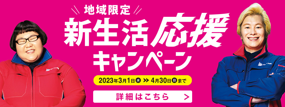 “地域限定”新生活応援キャンペーンh